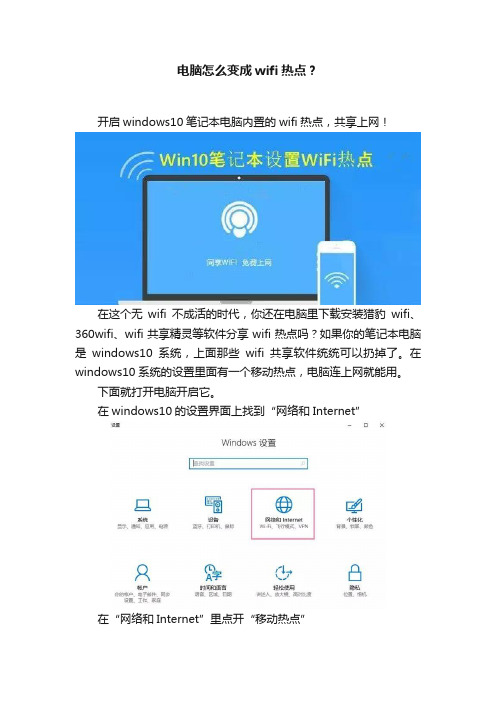 电脑怎么变成wifi热点？