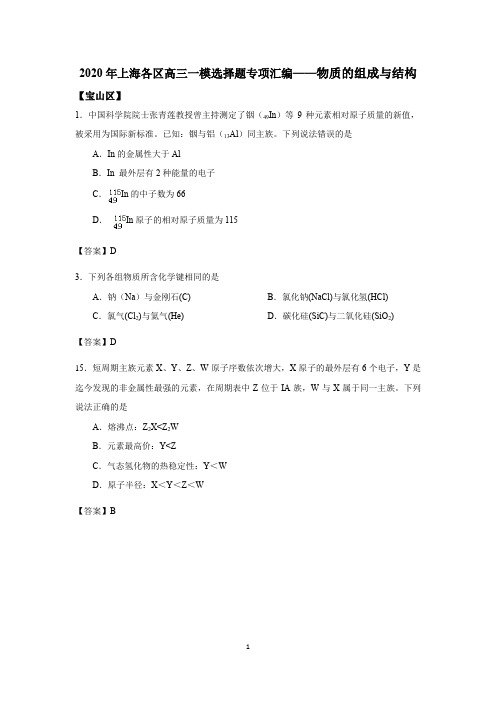 2019-2020学年上海各区(16区已全)高三化学一模选择题汇编-物质的组成与结构(教师版)