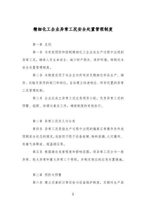 精细化工企业异常工况安全处置管理制度