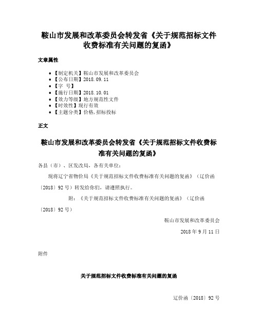 鞍山市发展和改革委员会转发省《关于规范招标文件收费标准有关问题的复函》