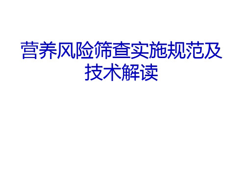 营养风险筛查实施规范和技术解读2022