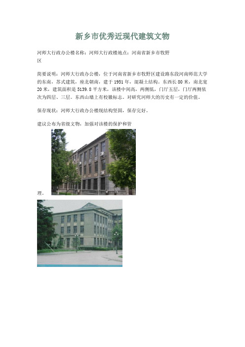 新乡市优秀近现代建筑文资料