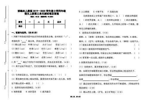 部编本人教版2019-2020学年度小学四年级语文上册第三单元测试卷及答案