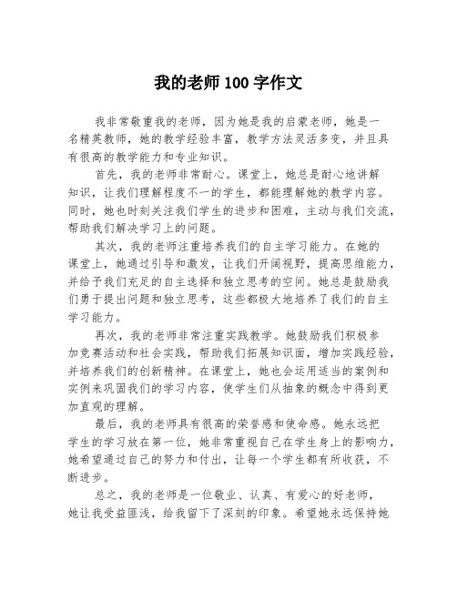 我的老师100字作文