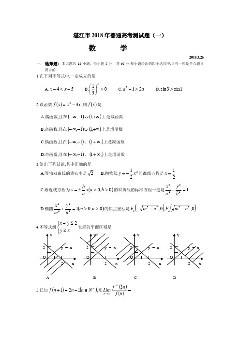 推荐-湛江市2018年普通高考测试题(一) 精品