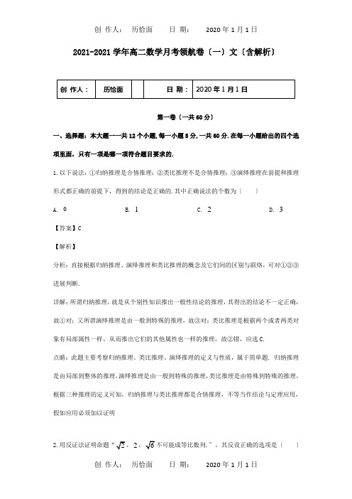 高二数学月考领航卷一文含解析 试题