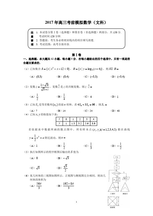 (数学)2017年高三考前模拟数学(文科)