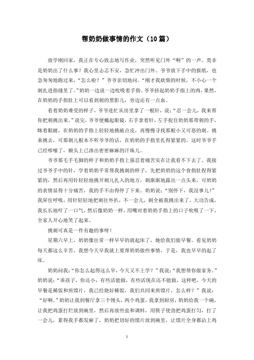 帮奶奶做事情的作文(10篇)