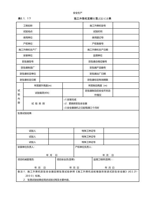 施工升降机定期坠落试验记录表安全生产规范化应急预案安全制度安全管理台账企业管理