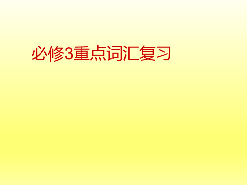 新人教版高中英语必修3重点词汇复习课件