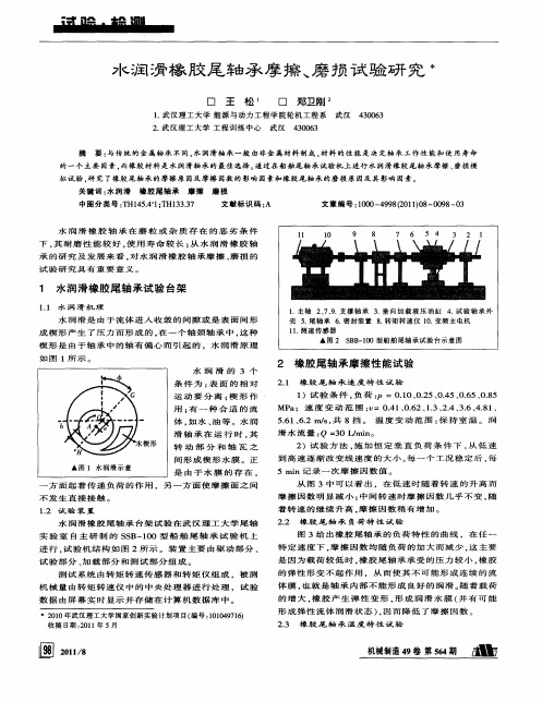 水润滑橡胶尾轴承摩擦、磨损试验研究