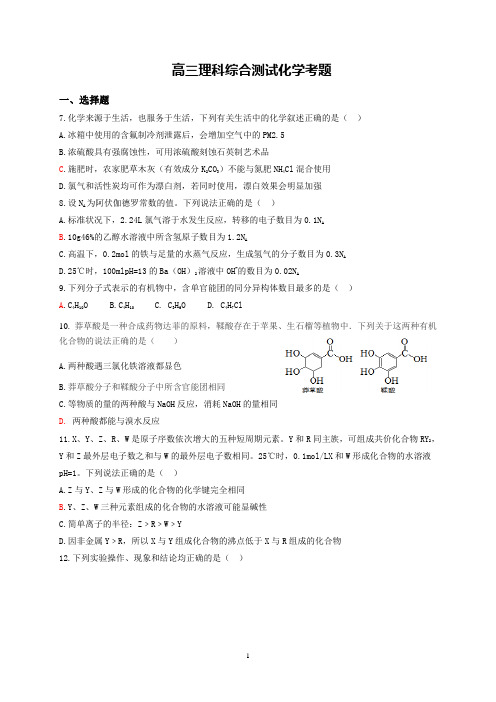 高三理科综合测试化学考题【附 答题卷、参考答案及评分标准】