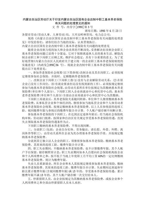 内蒙古自治区劳动厅关于印发内蒙古自治区国有企业改制中职工基本养老保险有关问题的处理意见的通知