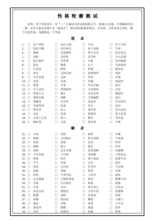性格轮廓测试表