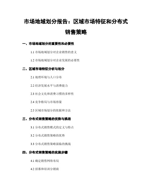 市场地域划分报告：区域市场特征和分布式销售策略