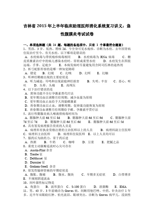 吉林省2015年上半年临床助理医师消化系统复习讲义：急性腹膜炎考试试卷