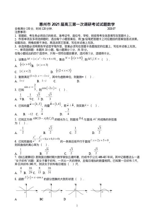 广东省惠州市2021届高三第一次调研考测试 数学(含答案)