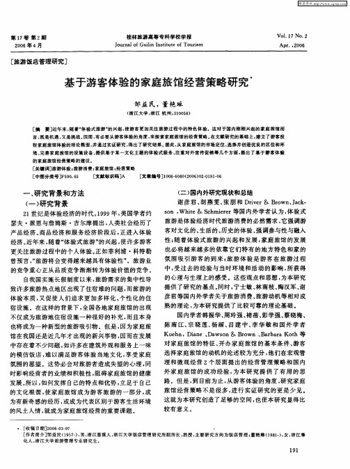 基于游客体验的家庭旅馆经营策略研究