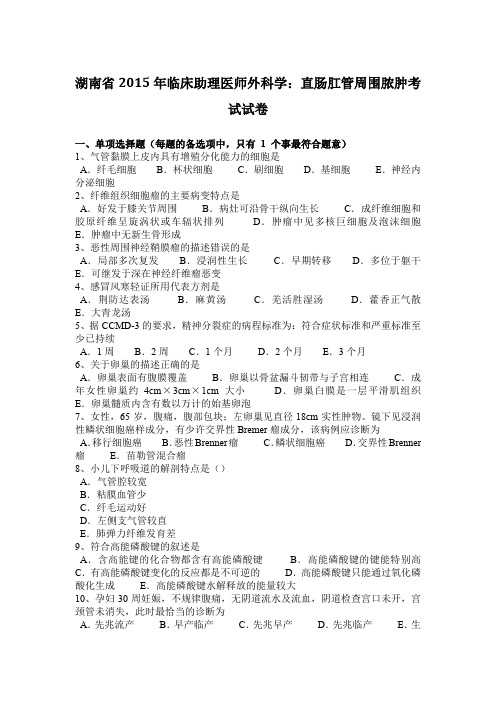 湖南省2015年临床助理医师外科学:直肠肛管周围脓肿考试试卷
