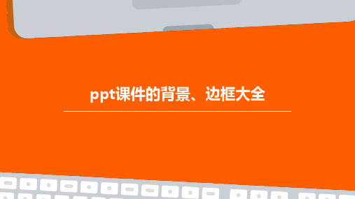 PPT课件的背景、边框大全