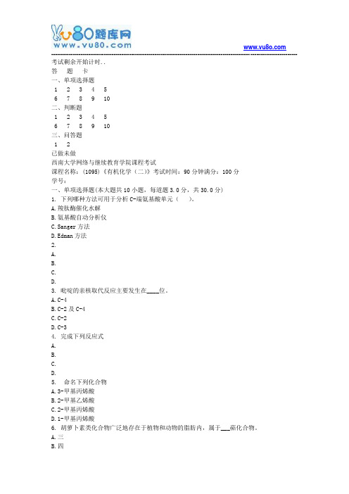 西南大学18春1095有机化学二机考作业