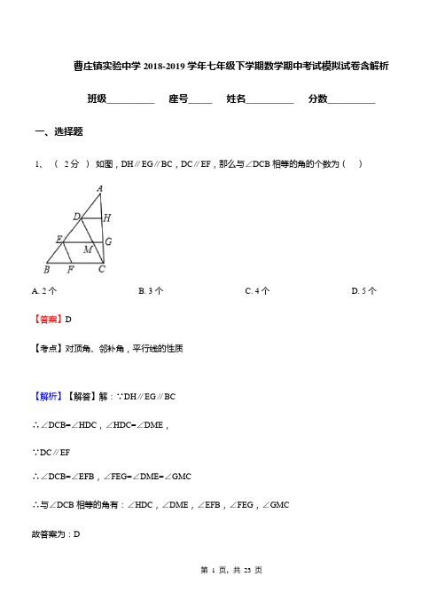 曹庄镇实验中学2018-2019学年七年级下学期数学期中考试模拟试卷含解析