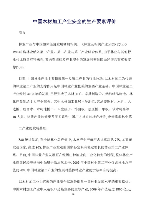 精选范文--中国木材加工产业安全的生产要素评价