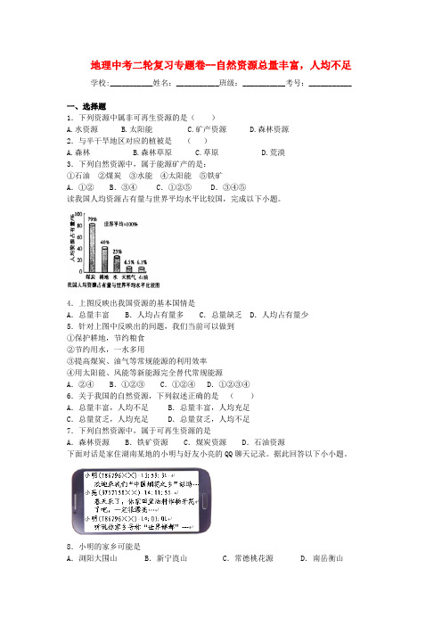 中考地理二轮专题练习：自然资源总量丰富,人均不足(含答案)