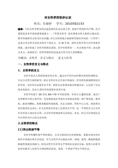 对女性学的初步认识