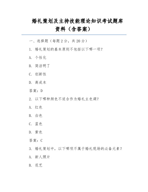 婚礼策划及主持技能理论知识考试题库资料(含答案)