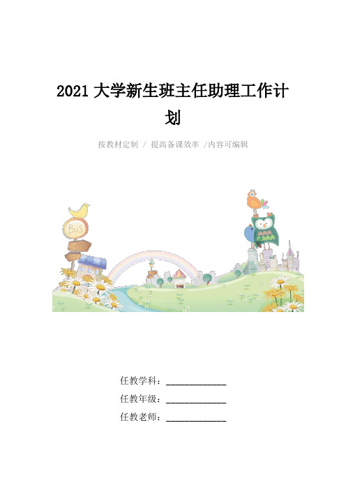 2021大学新生班主任助理工作计划4篇