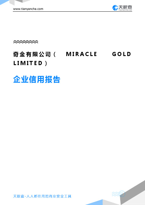 奇金有限公司(MIRACLE GOLD LIMITED)企业信用报告-天眼查