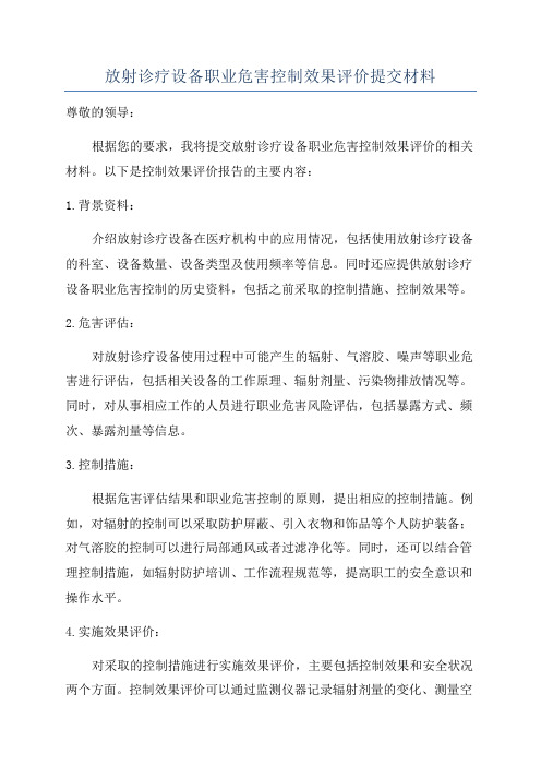 放射诊疗设备职业危害控制效果评价提交材料