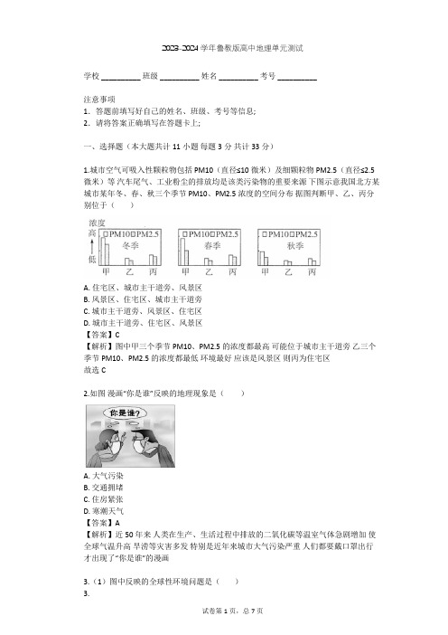 2023-2024学年高中地理鲁教版选修6第3单元 环境污染与防治单元测试(含答案解析)