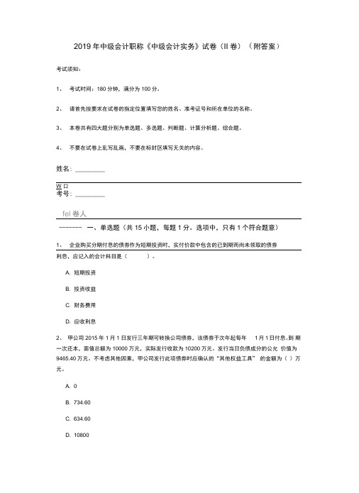 2019年中级会计职称《中级会计实务》试卷(II卷)(附答案)