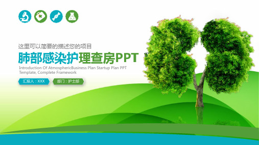 【新】换瓣术后护理查房ppt