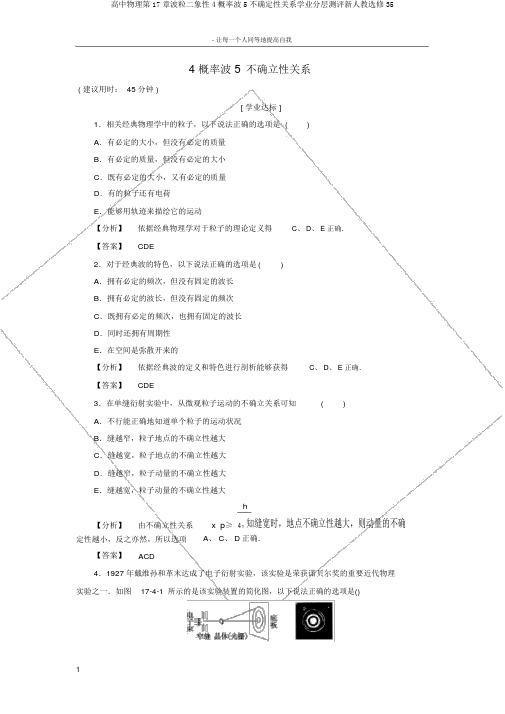 高中物理第17章波粒二象性4概率波5不确定性关系学业分层测评新人教选修35