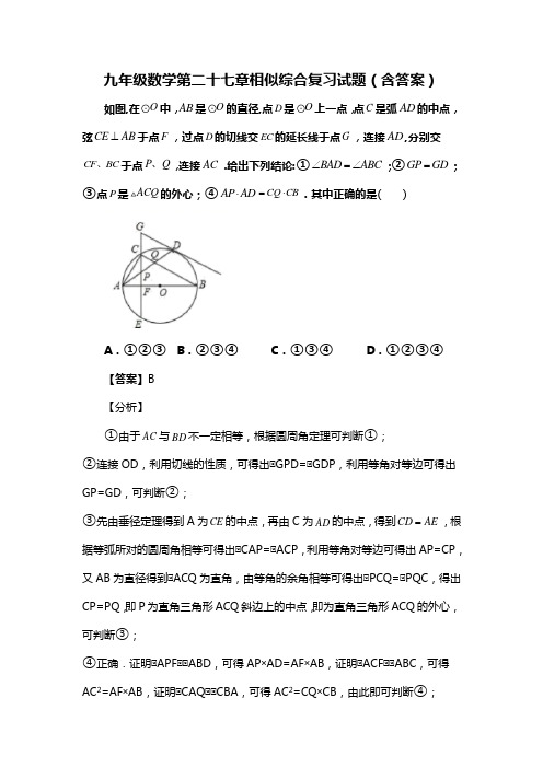 九年级数学第二十七章相似综合复习试题(含答案) (227)