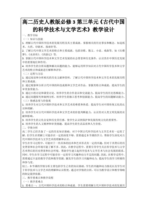 高二历史人教版必修3第三单元《古代中国的科学技术与文学艺术》教学设计