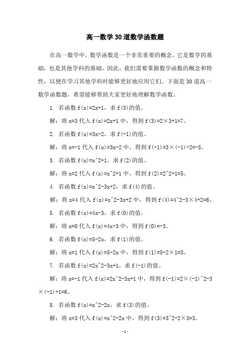 高一数学30道数学函数题