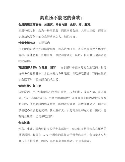 高血压不能吃的食物