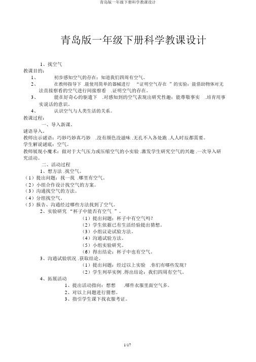 青岛版一年级下册科学教案