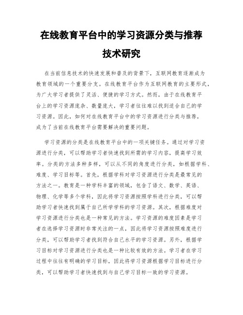 在线教育平台中的学习资源分类与推荐技术研究