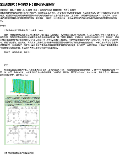 某高层建筑（100米以下）横风向风振探讨