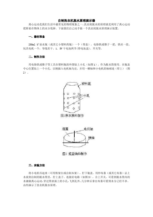 自制洗衣机脱水原理演示器