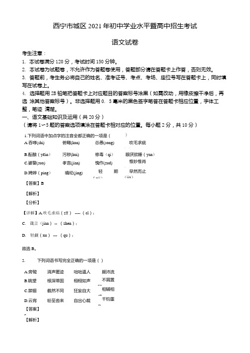 精品解析：青海省西宁市城区2021年中考语文试题(解析版).docx