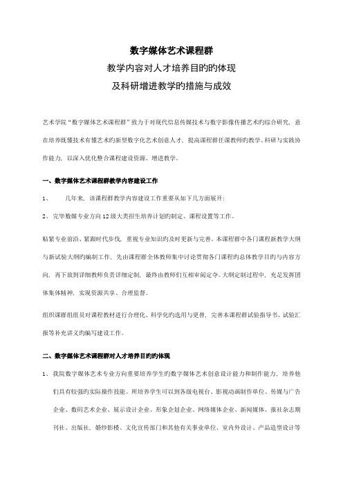 数字媒体艺术课程群教学内容对人才培养目标的体现及科研促进教学的措施成效