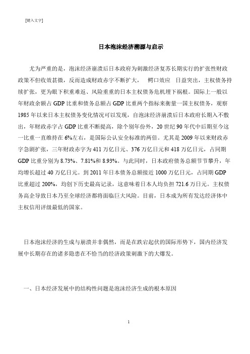 【推荐下载】日本泡沫经济溯源与启示