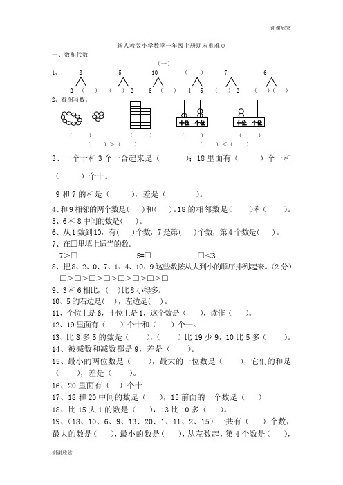 新人教版小学数学一年级上册期末重难点.doc