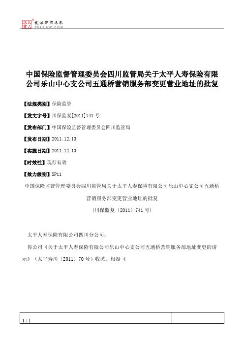 中国保险监督管理委员会四川监管局关于太平人寿保险有限公司乐山